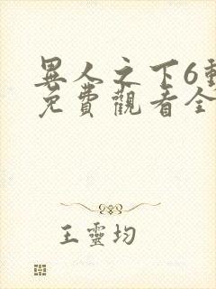 异人之下6动漫免费观看全集高清