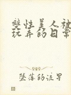 双性美人被花式玩弄的日常