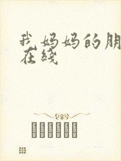 我妈妈的朋友2在线