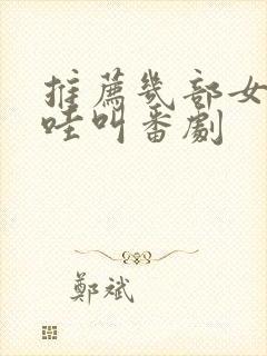 推荐几部女主哇哇叫番剧