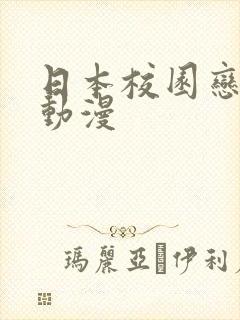 日本校园恋爱的动漫