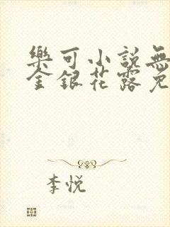 乐可小说无删减金银花露免费阅读封面