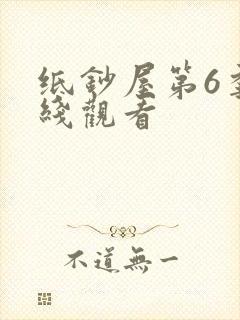 纸钞屋第6季在线观看