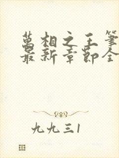 万相之王笔趣阁最新章节全文阅读