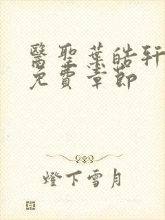 医圣叶皓轩全文免费章节