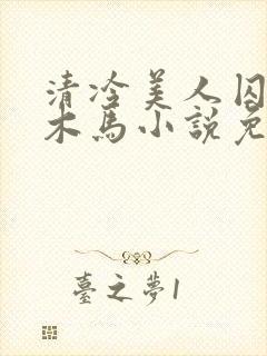 清冷美人囚禁骑木马小说免费阅读