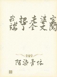 我把老婆家一窝端了全文阅读小说