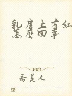 乳房上有红血点怎么回事