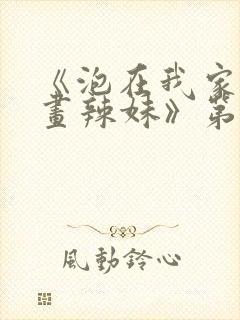 《泡在我家看漫画辣妹》第一季