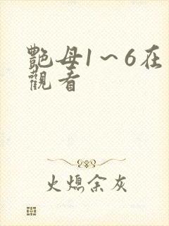 艳母1～6在线观看