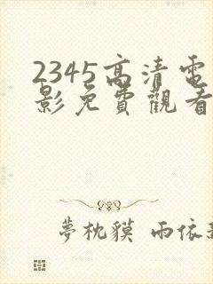 2345高清电影免费观看朋友的妈妈2