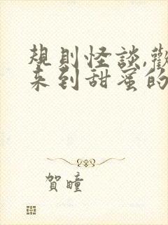 规则怪谈,欢迎来到甜蜜的家小说全部章节