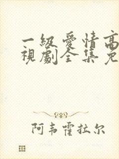 一级爱情高清电视剧全集免费观看封面