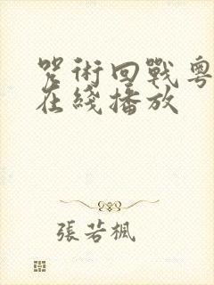 咒术回战粤语版在线播放