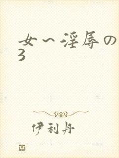 女～淫辱の触手3封面
