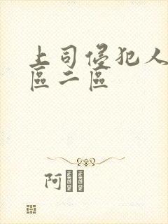 上司侵犯人妻一区二区