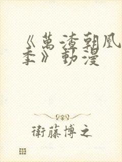 《万渣朝凰第四季》动漫封面