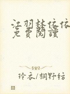 江羽林依依小说免费阅读封面