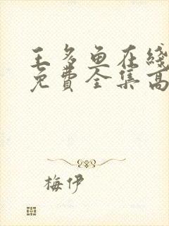 王多鱼在线观看免费全集高清