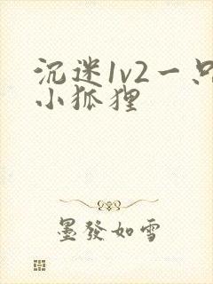 沉迷1v2一只小狐狸