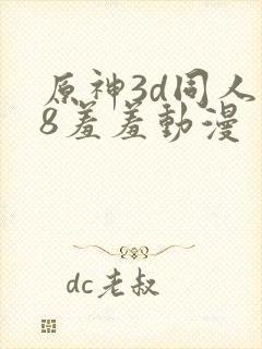 原神3d同人18羞羞动漫