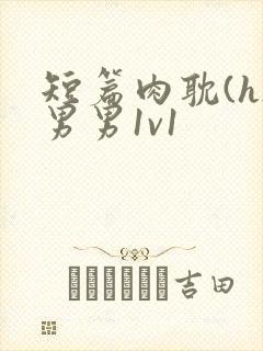 短篇肉耽(h)男男1v1