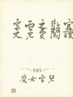 云雨之欢官场全文免费阅读