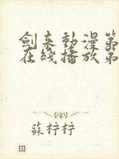 剑来动漫第二季在线播放第8集免费观看封面