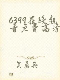6399在线观看免费高清电视剧