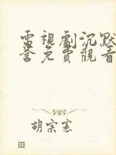 电视剧沉默的荣誉免费观看全集在线播放