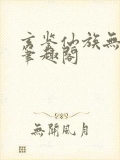 玄鉴仙族无错版笔趣阁