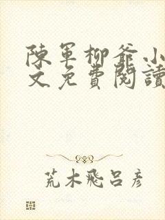 陈军柳爷小说全文免费阅读最新章节