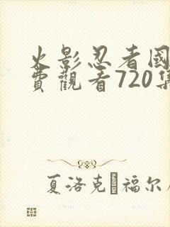 火影忍者国语免费观看720集封面