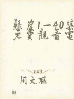 悬崖1—40集免费观看电视剧