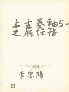 上古卷轴5亡者之厅任务