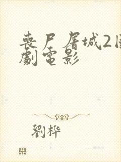 丧尸屠城2国产剧电影