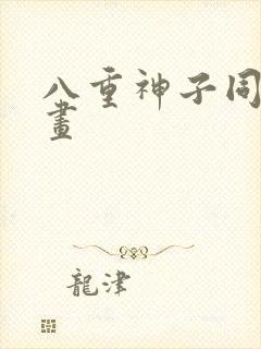 八重神子同人漫画