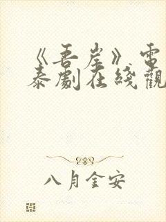 《吾岸》电视剧泰剧在线观看