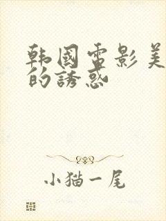 韩国电影美魔女的诱惑