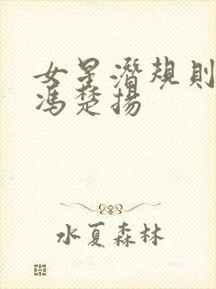 女星潜规则之皇冯楚扬封面