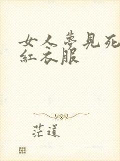 女人梦见死人穿红衣服