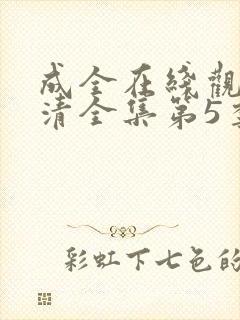 成全在线观看高清全集第5季免费