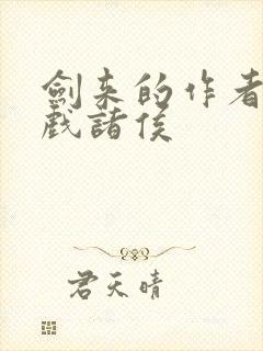 剑来的作者烽火戏诸侯