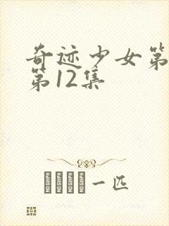 奇迹少女第4季第12集