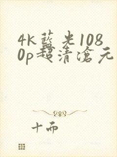 4k蓝光1080p超清沧元图