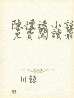 陈怀远小说全文免费阅读最新章节