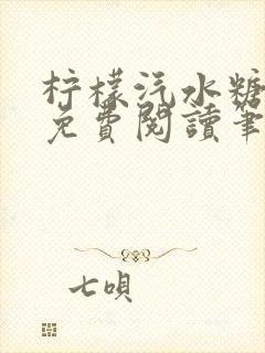 柠檬汽水糖全文免费阅读笔趣阁封面