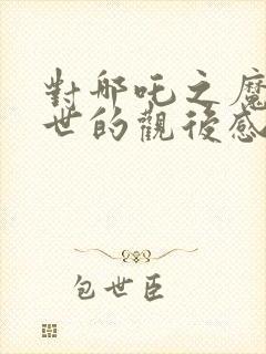 对哪吒之魔童降世的观后感