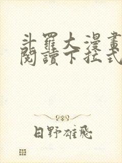 斗罗大漫画免费阅读下拉式六漫画封面