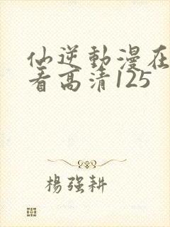 仙逆动漫在线观看高清125